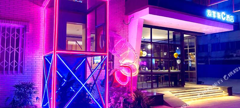 索菲斯c酒店(宽窄巷子中医大省医院站店)图片