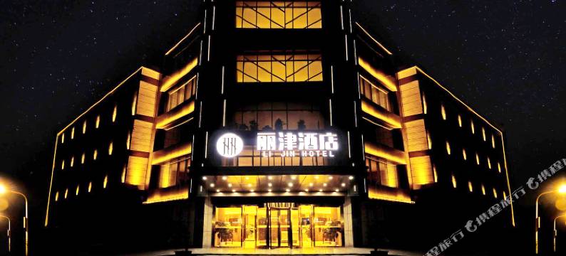 新津丽津酒店图片