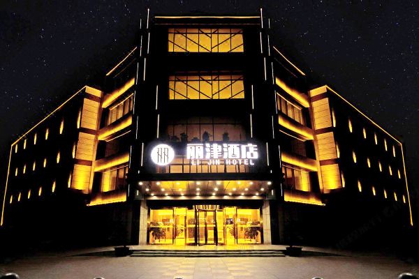 新津丽津酒店预订价格,联系电话位置地址【携程酒店】