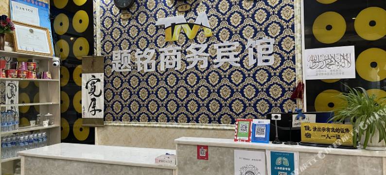 昭通题铭商务宾馆图片