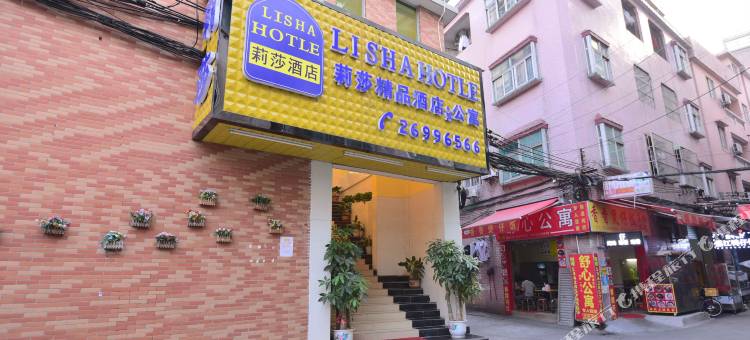 东莞莉莎精品公寓图片