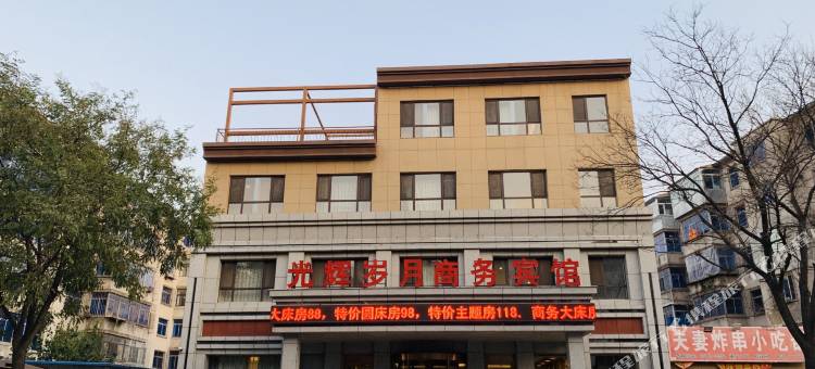 辽阳县光辉岁月商务宾馆图片
