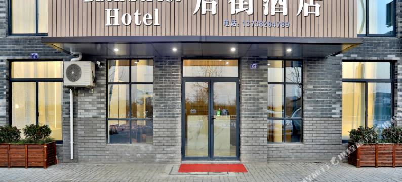 海宁后街酒店(盐官古城观潮景区店)图片