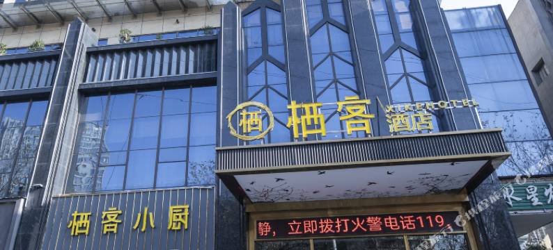 襄阳栖客酒店(人民广场天元四季城店)图片