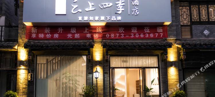 云上四季酒店(建水古城朱家花园店)图片