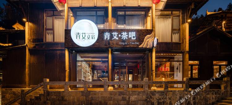 青艾文宿图片