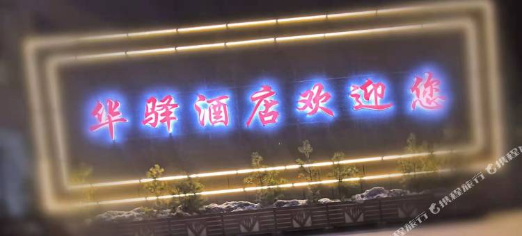 华驿酒店(左权汽车站店)图片