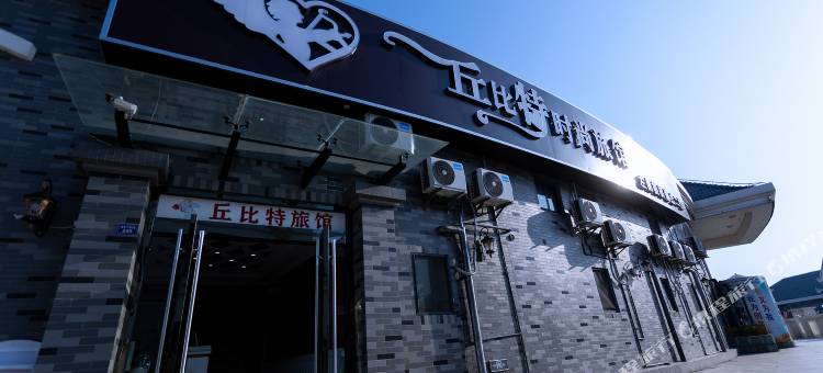 盐城丘比特宾馆图片