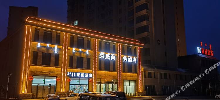 乌兰察布荣威商务酒店图片