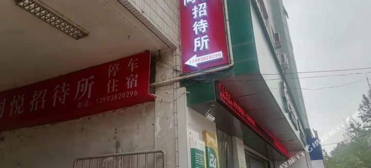 同悦招待所(天水火车站店)图片