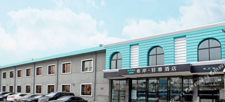 希岸·轻雅酒店(北京大兴国际机场店)图片