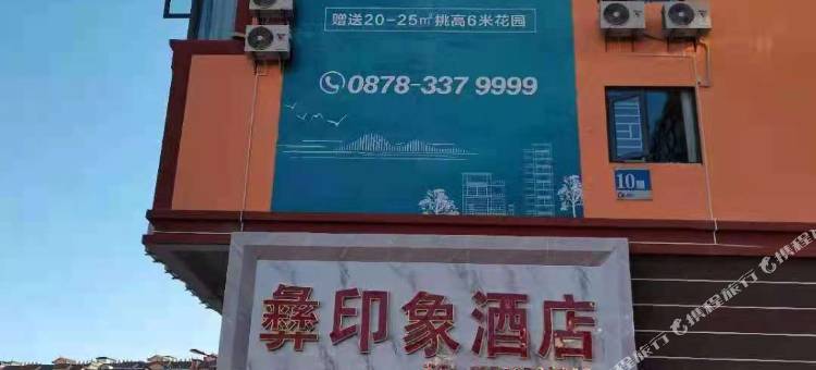 双柏彝印象酒店(长晟广场店)图片