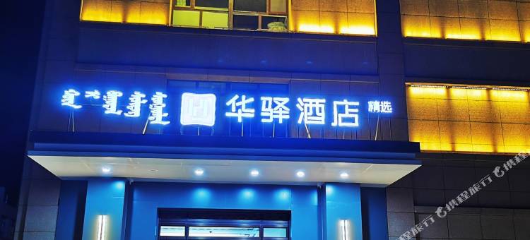 华驿精选酒店(兴安盟人民医院店)图片