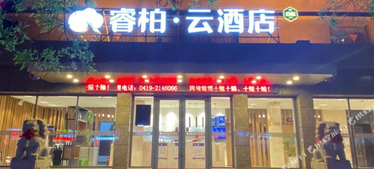 睿柏·云酒店(辽阳火车站店)图片