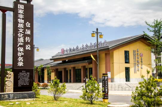 仓颉小镇·东坡书院酒店