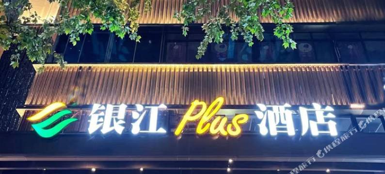 杭州西湖银江PLUS酒店图片