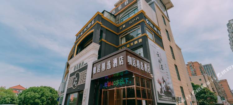 咖居精选酒店(马鞍山中央花园八佰伴店)图片