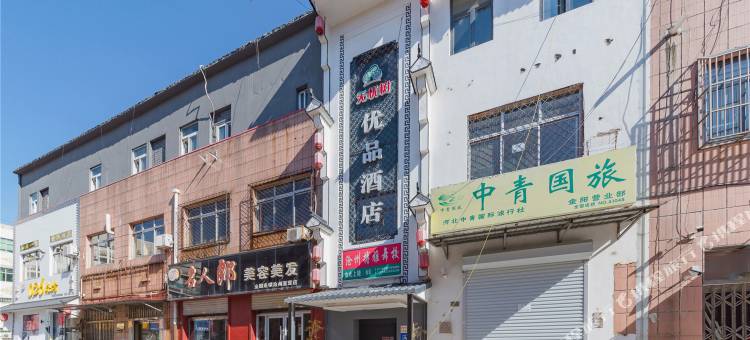 无忧树优品酒店(沧州火车站金阳新天地店)图片
