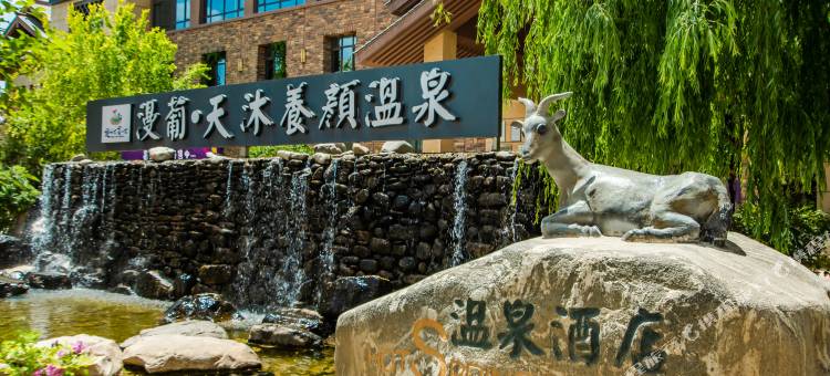 漫葡天沐养颜温泉酒店(看见贺兰演艺小镇镇北堡西部影城店)图片