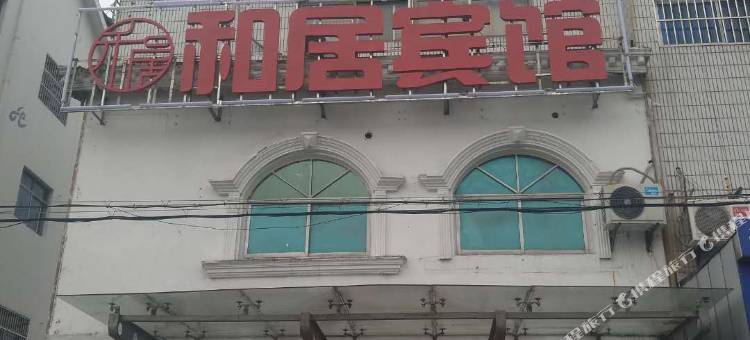 东台和居宾馆图片
