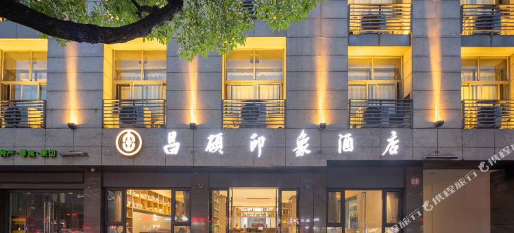 昌硕印象酒店(安吉万象世界购物广场店)图片