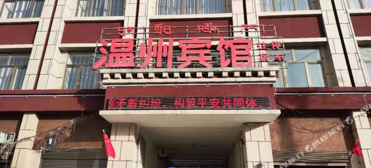 达日温州宾馆图片