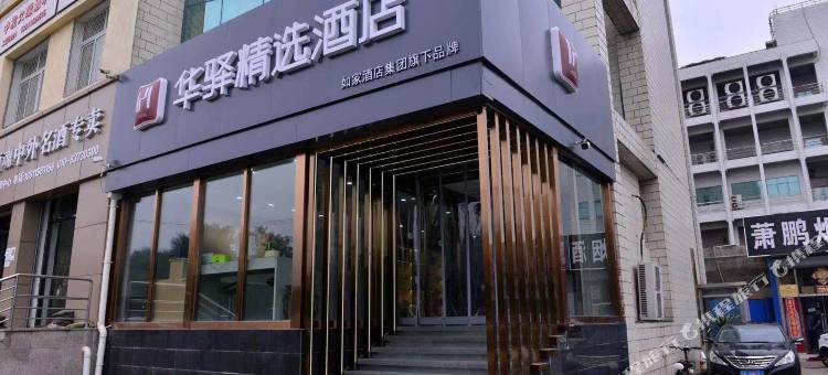 如家华驿精选酒店(北京新发地店)图片
