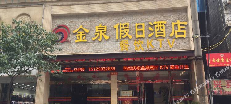 镇雄金泉假日酒店图片