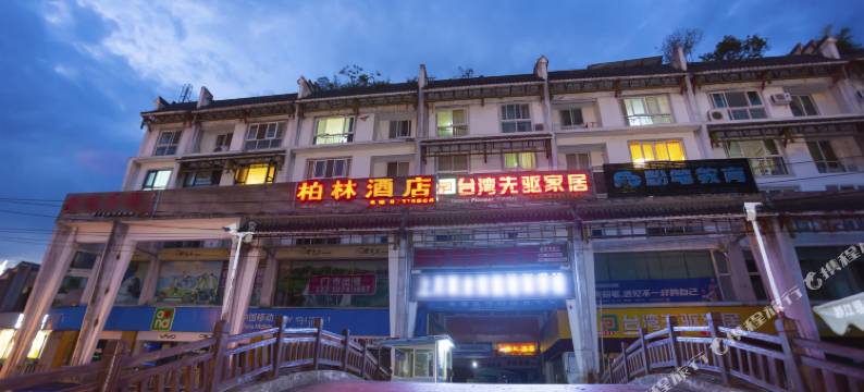 都江堰柏林酒店图片