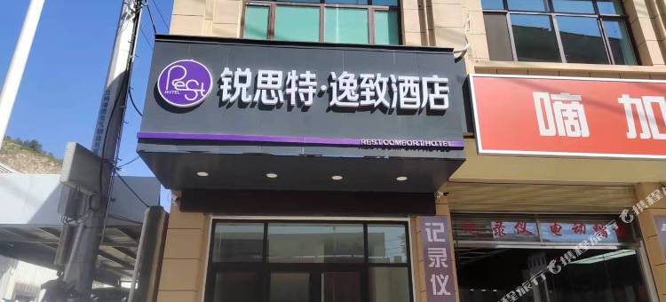 锐思特·逸致酒店(兰州高速路北出口店)图片