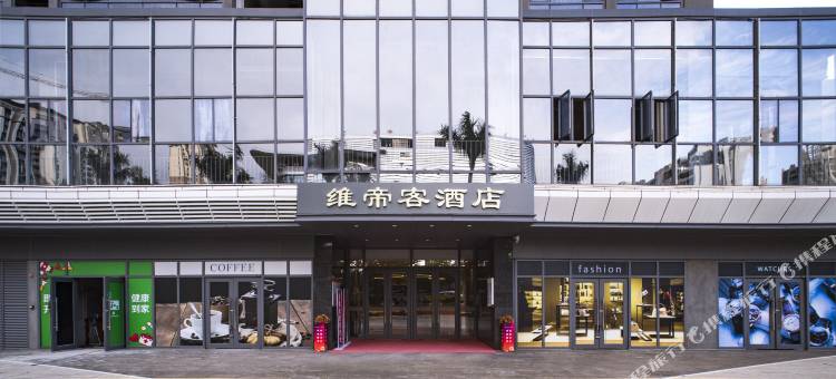 维帝客酒店(西海岸会展中心店)图片