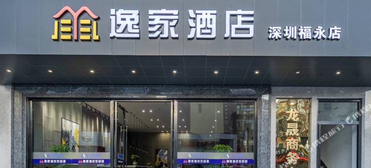 逸家酒店(深圳福永地铁站店)图片