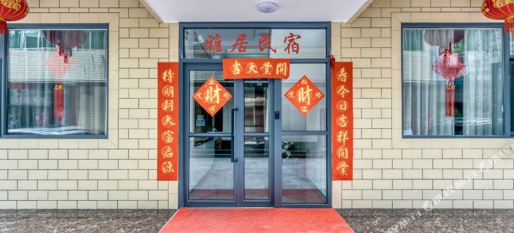 雅居民宿(江油火车站店)图片