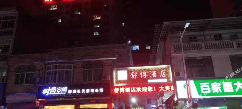 紫阳舒博酒店图片