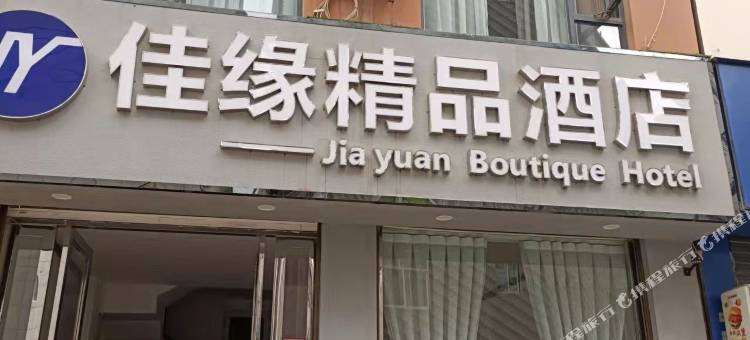 佳缘精品酒店(大理高铁站洱海公园店)图片
