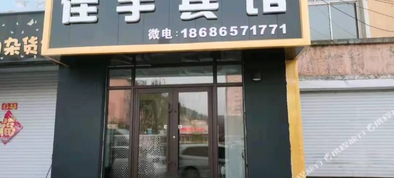 永吉佳宇宾馆图片