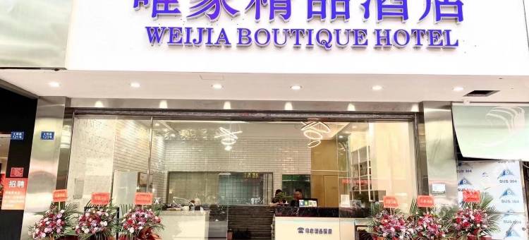 唯家酒店(二马路美食街店)图片