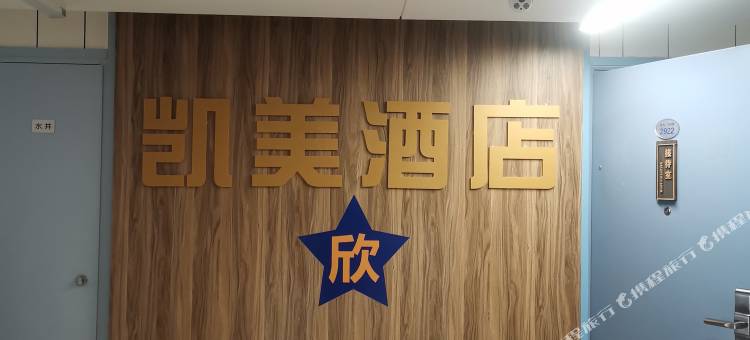 凯美民宿(银川大阅城店)图片