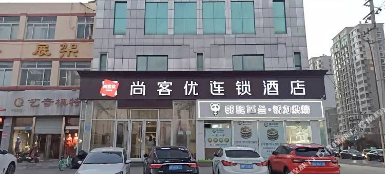 尚客优酒店(济南泺口服装城店)图片