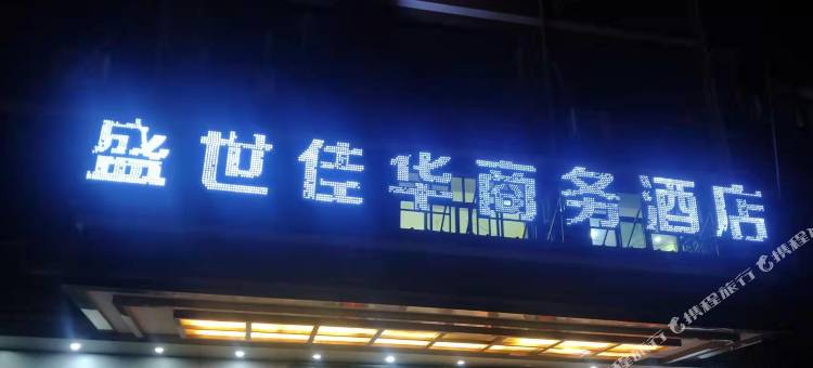 鄱阳盛世佳华商务酒店图片