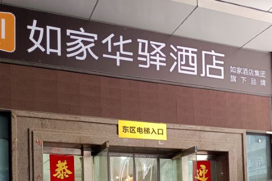 如家华驿酒店(西安小寨店)预订价格,联系电话位置地址【携程酒店】