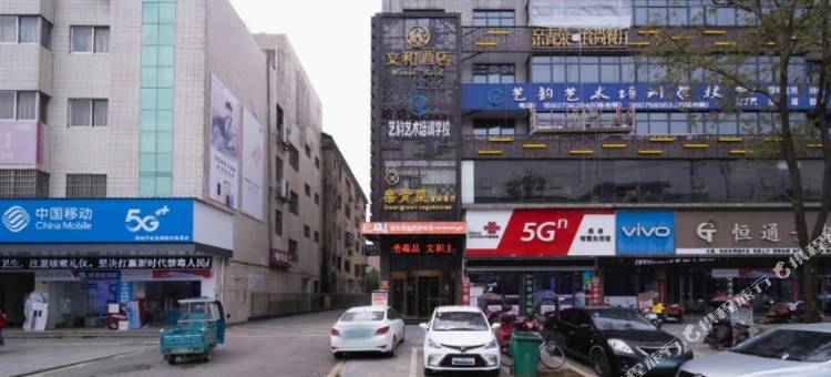 临澧文和酒店图片