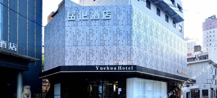 岳化酒店(五一广场窑岭湘雅二医院地铁站店)图片