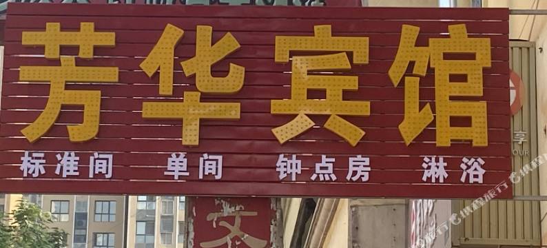 芳华宾馆图片