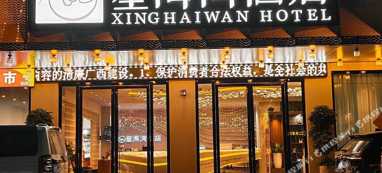 北流星海湾酒店(南站店)图片