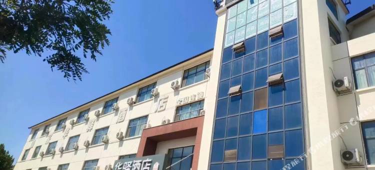 华驿酒店(临沂汤头华太店)图片