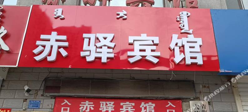 赤峰赤驿宾馆(高铁站店)图片