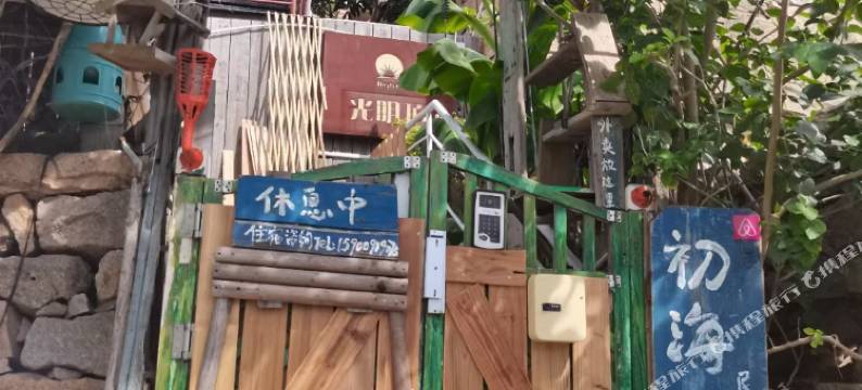东山岛光明顶初海民宿图片