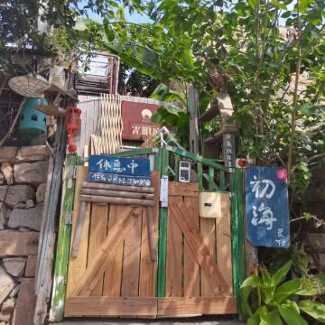 东山岛光明顶初海民宿