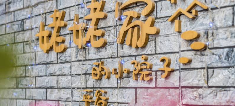 北京姥姥家的小院子(金海湖店)图片